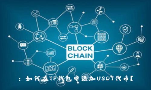 : 如何在TP钱包中添加USDT代币？
