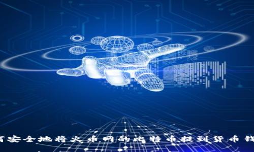 如何安全地将火币网的比特币提到货币钱包？