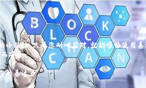 泰达币钱包，即Tether Wallet，是一种用于存储和管理泰达币（USDT）的数字钱包。很多用户在寻求安装泰达币钱包时，可能会遇到各种问题，比如下载安装不了。本文将深入探讨泰达币钱包的下载安装过程，常见的问题及解决方案，以及如何正确使用这个数字资产钱包。在此之前，我们先来看看本文的结构。

  泰达币钱包怎么下载安装不了？解决方案与使用指南  / 
 guanjianci 泰达币钱包, USDT, 数字资产, 安装问题, 钱包使用  /guanjianci 

什么是泰达币钱包？
泰达币钱包是用来存储和管理泰达币（USDT）的数字钱包。泰达币是一种最受欢迎的稳定币，其价值与美元挂钩。因此，拥有一个高效、安全的泰达币钱包是每一个数字资产投资者的重要需求。泰达币钱包可以帮助用户安全地进行资产交易、存储和转换。

下载安装泰达币钱包的步骤
首先，让我们来看看如何下载安装泰达币钱包。一般来说，安装过程相对简单。下面是一些基本步骤：
ol
    li在您的设备上打开应用商店，如App Store或Google Play。/li
    li在搜索框中输入“泰达币钱包”或“Tether Wallet”。/li
    li找到官方的泰达币钱包应用，点击“下载”或“安装”。/li
    li安装完成后，打开应用并按照提示进行注册或登录。/li
/ol

常见的安装问题
尽管下载和安装的过程看似简单，但有时用户会遇到各种问题。以下是一些常见的安装问题，以及它们的可能原因：

h41. 找不到泰达币钱包应用/h4
如果在应用商店中找不到泰达币钱包，这可能是由于地区限制所致。某些地区可能禁止某些加密货币相关应用的下载。解决办法是尝试使用VPN服务，将您的位置更改为支持泰达币钱包的国家/地区。

h42. 下载速率缓慢或失败/h4
如果下载速度过慢或下载失败，这可能与您的互联网连接有关。您可以检查网络连接是否正常，比如尝试浏览其他网站或者应用。如果网络确实存在问题，您可以重启路由器或更改网络来解决。

h43. 安装后无法打开应用/h4
有时候，即使成功安装，打开应用时却显示错误信息。可能原因包括：设备不支持、应用与操作系统不兼容等。这种情况下，可以尝试更新操作系统，或者检查设备是否符合应用的最低要求。

解决安装问题的具体方法
在遭遇以上问题时，不必过于担忧。这里有一些具体的解决方案供您参考：

h4步骤一：切换到其他设备/h4
如果您的手机无法下载，可以尝试在平板电脑或其他智能设备上进行下载。确保新设备的操作系统与应用兼容。

h4步骤二：重启设备/h4
重启您的手机或平板电脑，通常可以解决软件和连接上的小问题。重启后再次尝试下载钱包应用。

h4步骤三：清理缓存/h4
如果已经下载过同类应用，可能会造成冲突。进入设备的设置中，找到应用管理，清理相关应用的缓存数据。

安装完成后的使用指南
成功安装泰达币钱包后，下一步就是安全使用它。以下是一些使用上的最佳实践：

h41. 备份和安全性/h4
一旦你创建了钱包账户，一定要记得将助记词或私钥妥善保管。若您的设备丢失或发生故障，助记词将是您找回账户的唯一凭证。另外，您还可以启用双重验证等安全功能，以提高账户安全性。

h42. 了解交易费用/h4
在使用泰达币钱包进行交易时，请了解相关的网络费用。不同钱包可能会有不同的费用标准，尤其是在网络拥堵时，交易费可能会有所波动。

h43. 定期检查交易记录/h4
建议用户定期检查交易记录，确保没有未经授权的交易发生。这是保护您数字资产的重要步骤。

常见的使用问题及解决方案
使用泰达币钱包时也会遇到一些问题，以下是一些常见问题及其解决方案：

h4问题一：交易未确认/h4
如果您的交易长时间未被确认，可能是由于网络拥堵所导致。在这种情况下，您可以考虑提高交易费用，或者等待网络恢复正常。

h4问题二：密码忘记了/h4
忘记密码是很多用户会遭遇的常见问题。大多数泰达币钱包应用都会提供“找回密码”的选项，遵照步骤进行即可。如果无法找回，您可能需要使用助记词恢复账户。

h4问题三：无法接收泰达币/h4
如果您无法接收到泰达币，请检查您提供的地址是否正确，并确保对方已经成功发送。如果仍有问题，建议直接联系对方进行确认。

总结
下载安装泰达币钱包可能会遇到一些问题，但通过本文所提供的解决方案，您应该能够克服这些障碍。无论是下载问题，还是使用中的小烦恼，只要您耐心应对，就能顺畅使用泰达币钱包来管理你的数字资产。
另外，随着数字货币的快速发展，保持对新趋势、新技术的关注也是非常重要的。希望本文对您有所帮助，祝您在数字资产管理上顺利而安全。 

综上所述，泰达币钱包的使用是一个需要谨慎对待的过程。只要您认真遵循上述步骤和建议，就能有效地解决常见问题，安全地管理您的泰达币。