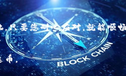 泰达币钱包，即Tether Wallet，是一种用于存储和管理泰达币（USDT）的数字钱包。很多用户在寻求安装泰达币钱包时，可能会遇到各种问题，比如下载安装不了。本文将深入探讨泰达币钱包的下载安装过程，常见的问题及解决方案，以及如何正确使用这个数字资产钱包。在此之前，我们先来看看本文的结构。

  泰达币钱包怎么下载安装不了？解决方案与使用指南  / 
 guanjianci 泰达币钱包, USDT, 数字资产, 安装问题, 钱包使用  /guanjianci 

什么是泰达币钱包？
泰达币钱包是用来存储和管理泰达币（USDT）的数字钱包。泰达币是一种最受欢迎的稳定币，其价值与美元挂钩。因此，拥有一个高效、安全的泰达币钱包是每一个数字资产投资者的重要需求。泰达币钱包可以帮助用户安全地进行资产交易、存储和转换。

下载安装泰达币钱包的步骤
首先，让我们来看看如何下载安装泰达币钱包。一般来说，安装过程相对简单。下面是一些基本步骤：
ol
    li在您的设备上打开应用商店，如App Store或Google Play。/li
    li在搜索框中输入“泰达币钱包”或“Tether Wallet”。/li
    li找到官方的泰达币钱包应用，点击“下载”或“安装”。/li
    li安装完成后，打开应用并按照提示进行注册或登录。/li
/ol

常见的安装问题
尽管下载和安装的过程看似简单，但有时用户会遇到各种问题。以下是一些常见的安装问题，以及它们的可能原因：

h41. 找不到泰达币钱包应用/h4
如果在应用商店中找不到泰达币钱包，这可能是由于地区限制所致。某些地区可能禁止某些加密货币相关应用的下载。解决办法是尝试使用VPN服务，将您的位置更改为支持泰达币钱包的国家/地区。

h42. 下载速率缓慢或失败/h4
如果下载速度过慢或下载失败，这可能与您的互联网连接有关。您可以检查网络连接是否正常，比如尝试浏览其他网站或者应用。如果网络确实存在问题，您可以重启路由器或更改网络来解决。

h43. 安装后无法打开应用/h4
有时候，即使成功安装，打开应用时却显示错误信息。可能原因包括：设备不支持、应用与操作系统不兼容等。这种情况下，可以尝试更新操作系统，或者检查设备是否符合应用的最低要求。

解决安装问题的具体方法
在遭遇以上问题时，不必过于担忧。这里有一些具体的解决方案供您参考：

h4步骤一：切换到其他设备/h4
如果您的手机无法下载，可以尝试在平板电脑或其他智能设备上进行下载。确保新设备的操作系统与应用兼容。

h4步骤二：重启设备/h4
重启您的手机或平板电脑，通常可以解决软件和连接上的小问题。重启后再次尝试下载钱包应用。

h4步骤三：清理缓存/h4
如果已经下载过同类应用，可能会造成冲突。进入设备的设置中，找到应用管理，清理相关应用的缓存数据。

安装完成后的使用指南
成功安装泰达币钱包后，下一步就是安全使用它。以下是一些使用上的最佳实践：

h41. 备份和安全性/h4
一旦你创建了钱包账户，一定要记得将助记词或私钥妥善保管。若您的设备丢失或发生故障，助记词将是您找回账户的唯一凭证。另外，您还可以启用双重验证等安全功能，以提高账户安全性。

h42. 了解交易费用/h4
在使用泰达币钱包进行交易时，请了解相关的网络费用。不同钱包可能会有不同的费用标准，尤其是在网络拥堵时，交易费可能会有所波动。

h43. 定期检查交易记录/h4
建议用户定期检查交易记录，确保没有未经授权的交易发生。这是保护您数字资产的重要步骤。

常见的使用问题及解决方案
使用泰达币钱包时也会遇到一些问题，以下是一些常见问题及其解决方案：

h4问题一：交易未确认/h4
如果您的交易长时间未被确认，可能是由于网络拥堵所导致。在这种情况下，您可以考虑提高交易费用，或者等待网络恢复正常。

h4问题二：密码忘记了/h4
忘记密码是很多用户会遭遇的常见问题。大多数泰达币钱包应用都会提供“找回密码”的选项，遵照步骤进行即可。如果无法找回，您可能需要使用助记词恢复账户。

h4问题三：无法接收泰达币/h4
如果您无法接收到泰达币，请检查您提供的地址是否正确，并确保对方已经成功发送。如果仍有问题，建议直接联系对方进行确认。

总结
下载安装泰达币钱包可能会遇到一些问题，但通过本文所提供的解决方案，您应该能够克服这些障碍。无论是下载问题，还是使用中的小烦恼，只要您耐心应对，就能顺畅使用泰达币钱包来管理你的数字资产。
另外，随着数字货币的快速发展，保持对新趋势、新技术的关注也是非常重要的。希望本文对您有所帮助，祝您在数字资产管理上顺利而安全。 

综上所述，泰达币钱包的使用是一个需要谨慎对待的过程。只要您认真遵循上述步骤和建议，就能有效地解决常见问题，安全地管理您的泰达币。