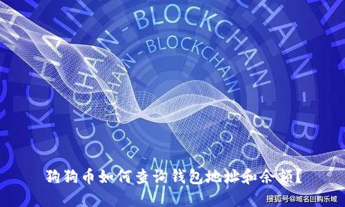 狗狗币如何查询钱包地址和余额？