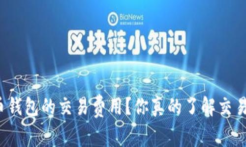 如何设置狗狗币钱包的交易费用？你真的了解交易费用的影响吗？