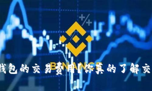 如何设置狗狗币钱包的交易费用？你真的了解交易费用的影响吗？