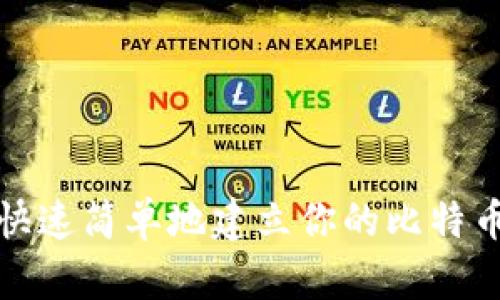  如何快速简单地建立你的比特币钱包？