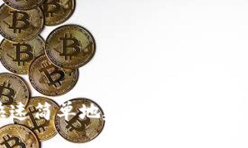  如何快速简单地建立你的比特币钱包？