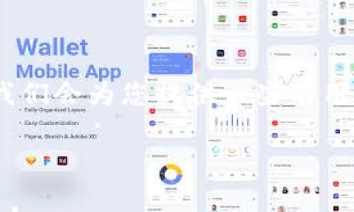 比特币转入火币钱包的过程对于那些想要安全、便捷地管理自己的数字资产的用户来说至关重要。在下文中，我们将逐步介绍这个过程。同时，我们会为您提供一些有用的技巧和建议，让您更加顺利地完成比特币的转入。如果你正在寻找具体的操作步骤或者对于这一过程有疑问，那么这篇文章就是为你准备的。

如何安全快速地将比特币转入火币钱包？