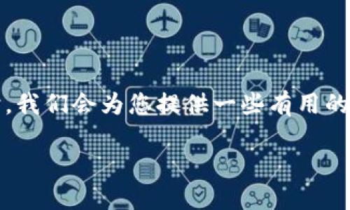 比特币转入火币钱包的过程对于那些想要安全、便捷地管理自己的数字资产的用户来说至关重要。在下文中，我们将逐步介绍这个过程。同时，我们会为您提供一些有用的技巧和建议，让您更加顺利地完成比特币的转入。如果你正在寻找具体的操作步骤或者对于这一过程有疑问，那么这篇文章就是为你准备的。

如何安全快速地将比特币转入火币钱包？