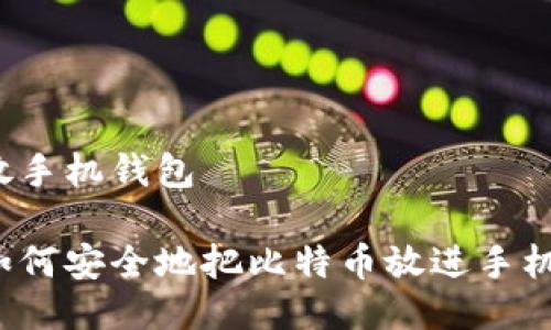 比特币放手机钱包

你知道如何安全地把比特币放进手机钱包吗？