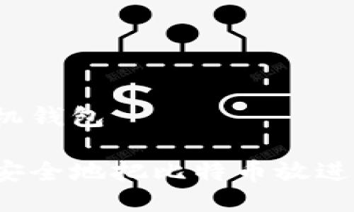 比特币放手机钱包

你知道如何安全地把比特币放进手机钱包吗？