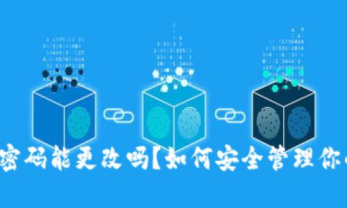 比特币钱包密码能更改吗？如何安全管理你的数字资产？