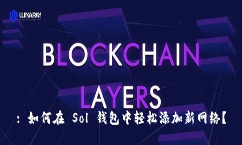 : 如何在 Sol 钱包中轻松添加新网络？