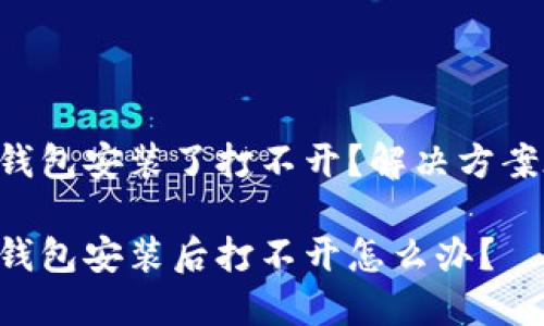 以太坊钱包安装了打不开？解决方案在这里！

以太坊钱包安装后打不开怎么办？