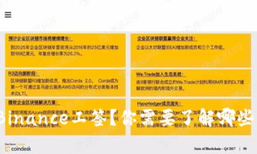 如何申请Binance工签？你需要了解哪些重要信息？