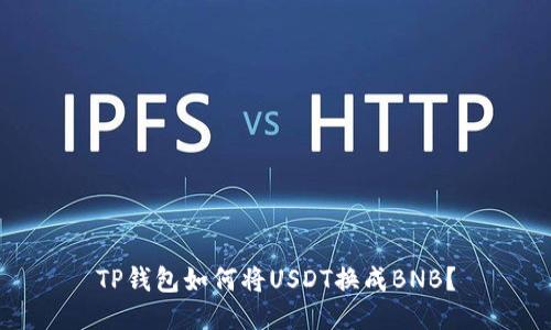 TP钱包如何将USDT换成BNB？