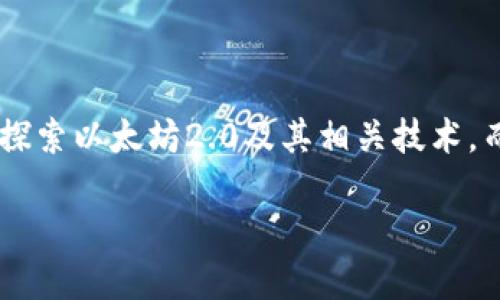 以太坊2.0测试钱包是当前区块链技术领域备受关注的话题之一。随着以太坊网络的升级和变革，越来越多的用户和开发者开始探索以太坊2.0及其相关技术。而在这一过程中，测试钱包作为重要的工具，扮演了至关重要的角色。那么，你是否了解以太坊2.0测试钱包的意义和使用方法呢？ 

以太坊2.0测试钱包是什么？如何使用和选择？