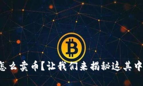 比特派钱包怎么卖币？让我们来揭秘这其中的操作步骤！