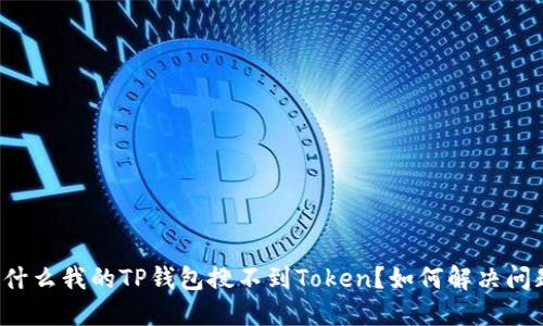 为什么我的TP钱包搜不到Token？如何解决问题？