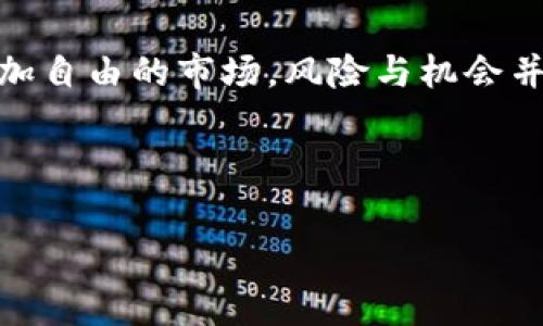 比特币钱包用来存放可以吗？这个问题对于许多初入数字货币世界的人来说，听起来可能有些陌生，但实际上它是个相当重要的话题。比特币作为一种新型的数字资产，其存放的安全性和便利性都受到大家的关注。在接下来的内容中，我们将深度剖析比特币钱包的类型、使用方法以及存放的安全性，从而帮助你更清晰地了解这一切。

什么是比特币钱包？
在深入探讨之前，我们先来定义一下比特币钱包。简单来说，比特币钱包就像你在现实生活中的钱包，用于存放现金和信用卡。不过，比特币钱包并不直接存储你的比特币，而是存储你对这些数字货币的“所有权”的数据，主要通过与区块链网络的连接来完成。比特币钱包的类型多样，主要分为热钱包和冷钱包，在选择时需要根据你的需求进行合理的取舍。

热钱包与冷钱包的区别
我们来详细看看这两种主要的比特币钱包类型：
ul
    listrong热钱包：/strong热钱包是在线的钱包，通常通过网络连接，可随时进行交易。这种钱包的优势在于便利，使用起来非常简单，让你能随时随地快速地进行交易。不过，这种便利也伴随着风险，因为热钱包更容易受到黑客攻击。/li
    listrong冷钱包：/strong相对而言，冷钱包是离线的钱包，比如硬件钱包或纸钱包。这种类型的钱包安全性更高，适合长期存储大额比特币。然而，使用冷钱包时，你需要更细心地管理，不小心丢失或损坏都是无法挽回的。/li
/ul

存放比特币的安全性如何？
对于大多数人来说，比特币钱包的安全性无疑是最关心的问题。无论你选择热钱包还是冷钱包，保证私钥的安全才是关键。私钥就像你银行账户的密码，只有你知道它，才能安全地进行交易。

如果你选择热钱包，尽量选择知名度高、口碑好的平台。还可以用两步验证和复杂的密码加强安全性。冷钱包虽然安全，但你需要找到一个可靠的存储方式，确保不会丢失或者损坏。即便如此，冷钱包也不是绝对无敌的——如果外界环境恶劣，如火灾或洪水，自然也是一场劫难。

如何正确选择比特币钱包？
选择合适的比特币钱包完全取决于你的需求。你是需要频繁进行小额交易，还是希望长期储存大额比特币？这两个需求将导致你选择不同类型的钱包。

如果你是个活跃的交易者，可能更倾向于热钱包，因为它可以快速给你提供所需的流动性。然而，如果你是个长期投资者，冷钱包会是更理智的选择。除此之外，也可以考虑一种混合模式，时常在热钱包和冷钱包之间调整，以平衡安全性与便利性。

怎样安全地存储比特币钱包私钥？
关于如何安全存储私钥，这也是一个极其值得关注的点。一旦私钥泄露，你的比特币将不再是安全的。这里有几个小建议可以帮助你更好地保护自己的私钥：
ul
    li不要在网络上存储私钥：即便是云储存服务，有时也会面临不可预见的风险。一旦你的私钥被盗，你的资产就可能受到威胁。/li
    li使用密码管理工具：如果真的要在数码里保存一些重要信息，使用加密的密码管理工具会更加安全。/li
    li纸质备份：将私钥写在纸上，并妥善保管好，这是一种很古老但有效的方法，但纸张也要保护好，以免因为时间而消失。/li
/ul

总结
总的来说，比特币钱包是存储和管理比特币非常必要的工具。通过选择合适的类型和合适的存储方式，你可以更好地保护自己的数字资产。在这个相比传统金融更加自由的市场，风险与机会并存，了解这些关于比特币钱包的知识，将帮助你在未来的投资旅程中更从容不迫。

希望以上的内容能对你有所帮助，尤其是在你决定如何存放比特币时。如果你还有其他问题，随时欢迎来询问！

比特币钱包, 热钱包, 冷钱包, 存储比特币, 私钥安全/guanjianci