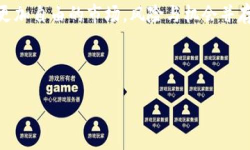比特币钱包用来存放可以吗？这个问题对于许多初入数字货币世界的人来说，听起来可能有些陌生，但实际上它是个相当重要的话题。比特币作为一种新型的数字资产，其存放的安全性和便利性都受到大家的关注。在接下来的内容中，我们将深度剖析比特币钱包的类型、使用方法以及存放的安全性，从而帮助你更清晰地了解这一切。

什么是比特币钱包？
在深入探讨之前，我们先来定义一下比特币钱包。简单来说，比特币钱包就像你在现实生活中的钱包，用于存放现金和信用卡。不过，比特币钱包并不直接存储你的比特币，而是存储你对这些数字货币的“所有权”的数据，主要通过与区块链网络的连接来完成。比特币钱包的类型多样，主要分为热钱包和冷钱包，在选择时需要根据你的需求进行合理的取舍。

热钱包与冷钱包的区别
我们来详细看看这两种主要的比特币钱包类型：
ul
    listrong热钱包：/strong热钱包是在线的钱包，通常通过网络连接，可随时进行交易。这种钱包的优势在于便利，使用起来非常简单，让你能随时随地快速地进行交易。不过，这种便利也伴随着风险，因为热钱包更容易受到黑客攻击。/li
    listrong冷钱包：/strong相对而言，冷钱包是离线的钱包，比如硬件钱包或纸钱包。这种类型的钱包安全性更高，适合长期存储大额比特币。然而，使用冷钱包时，你需要更细心地管理，不小心丢失或损坏都是无法挽回的。/li
/ul

存放比特币的安全性如何？
对于大多数人来说，比特币钱包的安全性无疑是最关心的问题。无论你选择热钱包还是冷钱包，保证私钥的安全才是关键。私钥就像你银行账户的密码，只有你知道它，才能安全地进行交易。

如果你选择热钱包，尽量选择知名度高、口碑好的平台。还可以用两步验证和复杂的密码加强安全性。冷钱包虽然安全，但你需要找到一个可靠的存储方式，确保不会丢失或者损坏。即便如此，冷钱包也不是绝对无敌的——如果外界环境恶劣，如火灾或洪水，自然也是一场劫难。

如何正确选择比特币钱包？
选择合适的比特币钱包完全取决于你的需求。你是需要频繁进行小额交易，还是希望长期储存大额比特币？这两个需求将导致你选择不同类型的钱包。

如果你是个活跃的交易者，可能更倾向于热钱包，因为它可以快速给你提供所需的流动性。然而，如果你是个长期投资者，冷钱包会是更理智的选择。除此之外，也可以考虑一种混合模式，时常在热钱包和冷钱包之间调整，以平衡安全性与便利性。

怎样安全地存储比特币钱包私钥？
关于如何安全存储私钥，这也是一个极其值得关注的点。一旦私钥泄露，你的比特币将不再是安全的。这里有几个小建议可以帮助你更好地保护自己的私钥：
ul
    li不要在网络上存储私钥：即便是云储存服务，有时也会面临不可预见的风险。一旦你的私钥被盗，你的资产就可能受到威胁。/li
    li使用密码管理工具：如果真的要在数码里保存一些重要信息，使用加密的密码管理工具会更加安全。/li
    li纸质备份：将私钥写在纸上，并妥善保管好，这是一种很古老但有效的方法，但纸张也要保护好，以免因为时间而消失。/li
/ul

总结
总的来说，比特币钱包是存储和管理比特币非常必要的工具。通过选择合适的类型和合适的存储方式，你可以更好地保护自己的数字资产。在这个相比传统金融更加自由的市场，风险与机会并存，了解这些关于比特币钱包的知识，将帮助你在未来的投资旅程中更从容不迫。

希望以上的内容能对你有所帮助，尤其是在你决定如何存放比特币时。如果你还有其他问题，随时欢迎来询问！

比特币钱包, 热钱包, 冷钱包, 存储比特币, 私钥安全/guanjianci