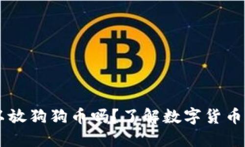 苹果钱包可以放狗狗币吗？了解数字货币与钱包的关系