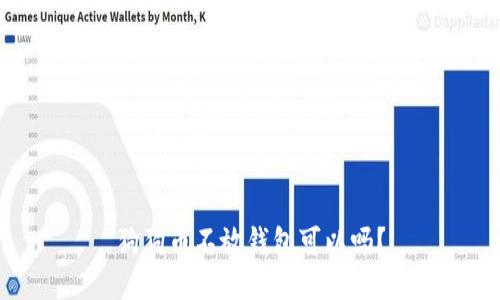 狗狗币不放钱包可以吗？