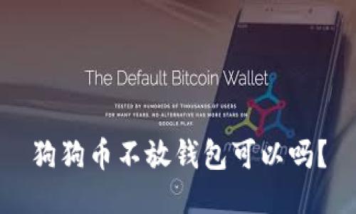 狗狗币不放钱包可以吗？