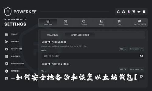 如何安全地备份和恢复以太坊钱包？