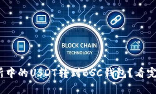 被写了的内容  
: 如何将交易所中的USDT转到BSC钱包？看完这篇你就懂了！