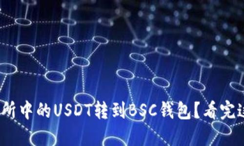 被写了的内容  
: 如何将交易所中的USDT转到BSC钱包？看完这篇你就懂了！