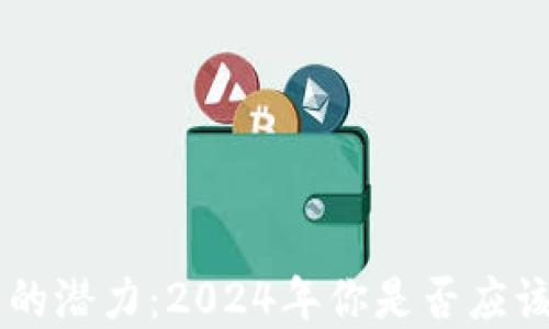 
bnb币的潜力：2024年你是否应该投资？