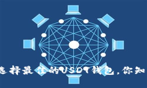 如何选择最佳的USDT钱包，你知道吗？