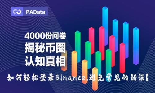 如何轻松登录Binance，避免常见的错误？