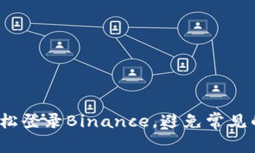 如何轻松登录Binance，避免常见的错误？