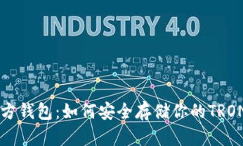 TRX官方钱包：如何安全存储你的TRON资产？