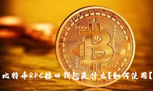 比特币RPC接口钱包是什么？如何使用？