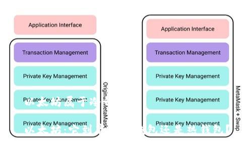 以太坊属于冷钱包吗

以太坊：它到底是冷钱包还是热钱包？
