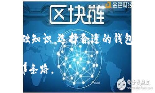 以太坊钱包位数是一个对于加密货币爱好者和投资者来说非常重要的话题。随着以太坊的流行，越来越多人想知道一个以太坊钱包的位数具体指的是什么，以及如何选择合适的以太坊钱包。下面我们来深入探讨这个问题。

tiaoti以太坊钱包的位数到底有多重要？/tiaoti

以太坊, 钱包位数, 加密货币, 区块链, 钱包安全/guanjianci

什么是以太坊钱包，为什么它很重要？
简单来说，以太坊钱包就是让你能够管理以太坊（ETH）和其它以太坊基于区块链的代币的工具。想象一下，你的钱包里放着现金、信用卡、身份证等重要物品，同理，以太坊钱包可以帮助你存储数字资产。此外，钱包还可以用来发送和接收以太坊及其代币，查看交易记录等，是每一个以太坊用户的必备工具。

那么，钱包的位数指的是什么呢？这里的“位数”实际上是指钱包地址的长度。以太坊的钱包地址通常以“0x”开头，后接40个十六进制字符，也就是说，它的总长度是42个字符。在理解这个概念之前，让我们先来聊一聊钱包地址的构造。

以太坊钱包地址的构造
以太坊的地址设计使用了哈希算法，确保钱包的唯一性和安全性。前面提到的“0x”是个标志，后边的40个字符是经过SHA-256哈希算法生成的。这样设计的钱包地址，有效地防止了地址重复的问题，确保你所发送的以太坊永远不会发错到其他人的地址。

钱包位数与安全性
那么，钱包的位数是否直接关系到安全性呢？答案并不简单。根据统计，随着使用人数的增加，理论上钱包地址的总数是非常庞大的。然而，博彩于现代密码学的基础，使用42个字符的地址已经能够提供相对高的安全性。理论上，生成一个新地址的难度是极高的，基本上是不可破解的。

当然，你在使用钱包的时候，也要注意一些安全问题，比如备份助记词和私钥，避免使用公用电脑来访问你的钱包等。如果你的钱包地址是对的，但由于操作不当丢失了私钥，那可就麻烦大了！

如何选择适合你的以太坊钱包？
在选择以太坊钱包时，你可能会面临多种选择，包括软件钱包、硬件钱包、在线钱包等。每一种都有其优缺点，适合不同需求的人。

软件钱包通常更加便捷，可以在手机或电脑上使用，但也容易受到网络攻击。相对而言，硬件钱包则安全性更高，因为它们一般是离线保存的，可以有效减少被黑客攻击的风险。尽管硬件钱包价格较贵，但对于大量持有以太坊或者长期存储的用户来说，这是个值得投资的选项。

此外，在线钱包虽然使用方便，但是由于在网络上运作，容易遭遇安全问题。在使用这些钱包时，你一定要确保选择那些有良好声誉和高安全性的服务商。记住，安全第一，绝不能心急求成！

以太坊钱包的使用建议
在正常使用以太坊钱包时，你可以注意以下几点：
ul
    li备份助记词和私钥：在创建钱包时，一定要备份助记词和私钥。这是你恢复钱包和资金的唯一方式。/li
    li定期更新软件：如果你使用的是软件钱包，及时更新是很有必要的。更新通常会修复一些漏洞，使你的钱包更加安全。/li
    li保持警惕：网络上各种诈骗行为层出不穷，保持警惕，避免点击不明链接，确保只在官方的网站和应用上进行操作。/li
/ul

总结
总的来说，以太坊钱包位数是一个与以太坊地址长度相关的概念，虽然直接影响安全性的因素并不多，但它仍然是我们在使用以太坊时应了解的基础知识。选择合适的钱包，不仅要考虑位数，还要结合你的需求、使用习惯和安全策略。希望以上的信息对你使用以太坊钱包有所帮助，让你的加密货币之旅更加顺利和安全！

最后，如果你还有其他关于以太坊钱包的疑问，欢迎随时咨询！加密世界有很多未知的领域，但只要我们保持学习的心态，就一定能找到属于自己的那条路。