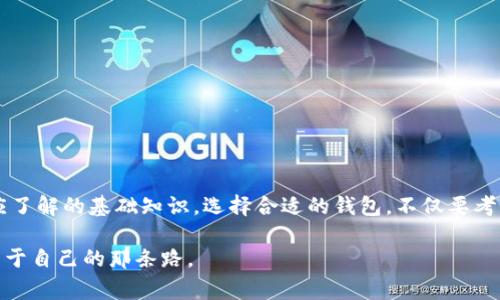 以太坊钱包位数是一个对于加密货币爱好者和投资者来说非常重要的话题。随着以太坊的流行，越来越多人想知道一个以太坊钱包的位数具体指的是什么，以及如何选择合适的以太坊钱包。下面我们来深入探讨这个问题。

tiaoti以太坊钱包的位数到底有多重要？/tiaoti

以太坊, 钱包位数, 加密货币, 区块链, 钱包安全/guanjianci

什么是以太坊钱包，为什么它很重要？
简单来说，以太坊钱包就是让你能够管理以太坊（ETH）和其它以太坊基于区块链的代币的工具。想象一下，你的钱包里放着现金、信用卡、身份证等重要物品，同理，以太坊钱包可以帮助你存储数字资产。此外，钱包还可以用来发送和接收以太坊及其代币，查看交易记录等，是每一个以太坊用户的必备工具。

那么，钱包的位数指的是什么呢？这里的“位数”实际上是指钱包地址的长度。以太坊的钱包地址通常以“0x”开头，后接40个十六进制字符，也就是说，它的总长度是42个字符。在理解这个概念之前，让我们先来聊一聊钱包地址的构造。

以太坊钱包地址的构造
以太坊的地址设计使用了哈希算法，确保钱包的唯一性和安全性。前面提到的“0x”是个标志，后边的40个字符是经过SHA-256哈希算法生成的。这样设计的钱包地址，有效地防止了地址重复的问题，确保你所发送的以太坊永远不会发错到其他人的地址。

钱包位数与安全性
那么，钱包的位数是否直接关系到安全性呢？答案并不简单。根据统计，随着使用人数的增加，理论上钱包地址的总数是非常庞大的。然而，博彩于现代密码学的基础，使用42个字符的地址已经能够提供相对高的安全性。理论上，生成一个新地址的难度是极高的，基本上是不可破解的。

当然，你在使用钱包的时候，也要注意一些安全问题，比如备份助记词和私钥，避免使用公用电脑来访问你的钱包等。如果你的钱包地址是对的，但由于操作不当丢失了私钥，那可就麻烦大了！

如何选择适合你的以太坊钱包？
在选择以太坊钱包时，你可能会面临多种选择，包括软件钱包、硬件钱包、在线钱包等。每一种都有其优缺点，适合不同需求的人。

软件钱包通常更加便捷，可以在手机或电脑上使用，但也容易受到网络攻击。相对而言，硬件钱包则安全性更高，因为它们一般是离线保存的，可以有效减少被黑客攻击的风险。尽管硬件钱包价格较贵，但对于大量持有以太坊或者长期存储的用户来说，这是个值得投资的选项。

此外，在线钱包虽然使用方便，但是由于在网络上运作，容易遭遇安全问题。在使用这些钱包时，你一定要确保选择那些有良好声誉和高安全性的服务商。记住，安全第一，绝不能心急求成！

以太坊钱包的使用建议
在正常使用以太坊钱包时，你可以注意以下几点：
ul
    li备份助记词和私钥：在创建钱包时，一定要备份助记词和私钥。这是你恢复钱包和资金的唯一方式。/li
    li定期更新软件：如果你使用的是软件钱包，及时更新是很有必要的。更新通常会修复一些漏洞，使你的钱包更加安全。/li
    li保持警惕：网络上各种诈骗行为层出不穷，保持警惕，避免点击不明链接，确保只在官方的网站和应用上进行操作。/li
/ul

总结
总的来说，以太坊钱包位数是一个与以太坊地址长度相关的概念，虽然直接影响安全性的因素并不多，但它仍然是我们在使用以太坊时应了解的基础知识。选择合适的钱包，不仅要考虑位数，还要结合你的需求、使用习惯和安全策略。希望以上的信息对你使用以太坊钱包有所帮助，让你的加密货币之旅更加顺利和安全！

最后，如果你还有其他关于以太坊钱包的疑问，欢迎随时咨询！加密世界有很多未知的领域，但只要我们保持学习的心态，就一定能找到属于自己的那条路。