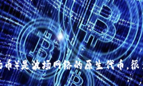 冷钱包是加密货币存储的一种安全方式，而TRX（波场币）是波场网络的原生代币。很多用户可能会产生这样一个疑问：冷钱包TRX怎么换？