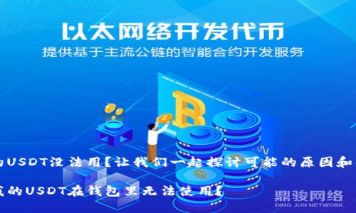 钱包里的USDT没法用？让我们一起探讨可能的原因和解决方法

为什么我的USDT在钱包里无法使用？