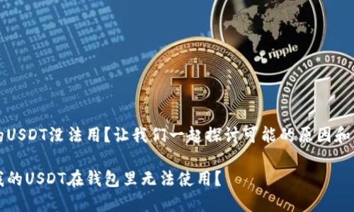 钱包里的USDT没法用？让我们一起探讨可能的原因和解决方法

为什么我的USDT在钱包里无法使用？