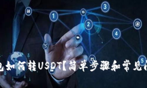 : tp钱包如何转USDT？简单步骤和常见问题解答