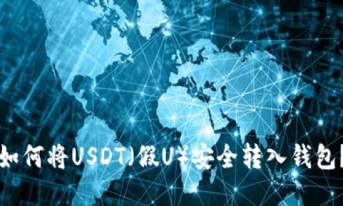 如何将USDT（假U）安全转入钱包？