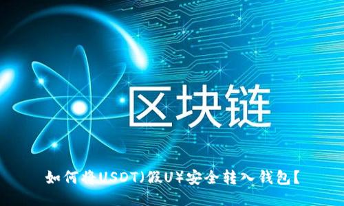 如何将USDT（假U）安全转入钱包？
