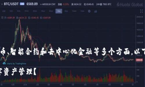 以太坊钱包众畴合约的相关主题实际上涉及了加密货币、智能合约和去中心化金融等多个方面。以下是我为您设计的友好的、关键词以及对应的详细内容：

什么是以太坊钱包众畴合约？它们如何改变我们的数字资产管理？