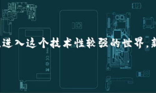 比特币钱包怎么输入命令是个有趣的话题，尤其是在当前数字货币越来越流行的时代。很多人投入这一领域，却并不太了解如何有效使用比特币钱包。进入这个技术性较强的世界，新手常常会面临一些困惑，尤其是在使用命令行界面的比特币钱包时更是如此。那么，我们该如何去了解这些命令的输入呢？下面就让我们来一探究竟。

你知道比特币钱包命令怎么输入吗？