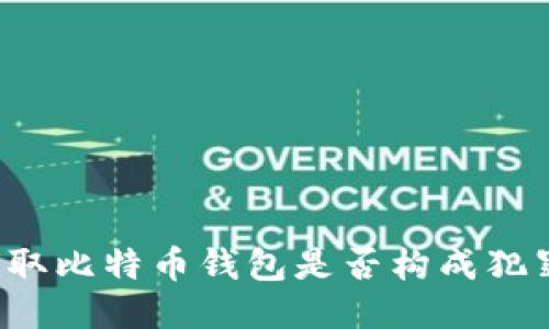 盗取比特币钱包是否构成犯罪？