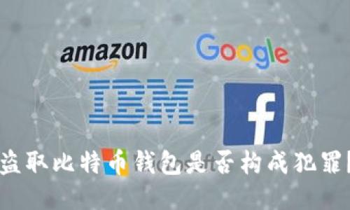 盗取比特币钱包是否构成犯罪？