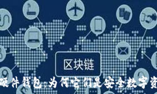  

2015年以太坊硬件钱包：为何它们是安全数字资产的最佳选择？