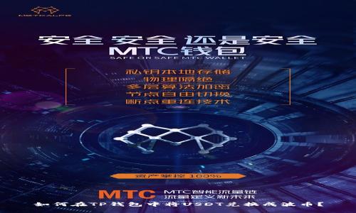 如何在TP钱包中将USDT兑换成波币？